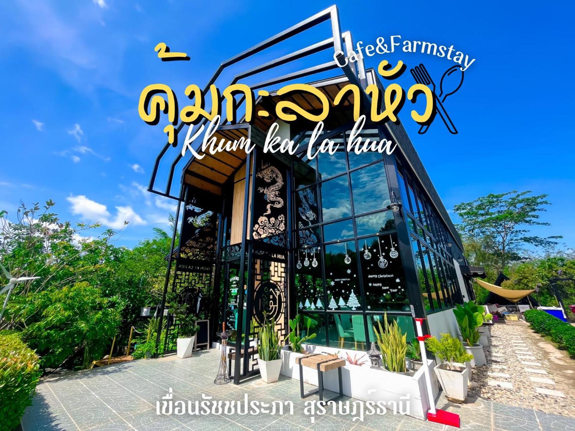 คุ้มกะลาหัวฟาร์มสเตย์ Ban Pha Saeng Lang Exterior foto